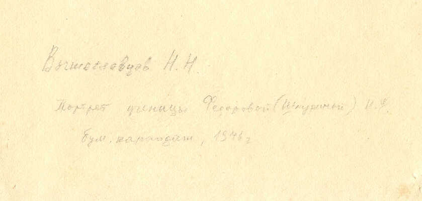 Вышеславцев Николай Николаевич.  Портрет ученицы Ирины Фоминичны Фёдоровой